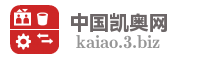 中国凯奥网