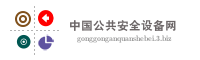 中国公共安全设备网