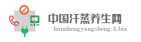 中国汗蒸养生网