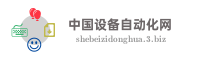 中国设备自动化网