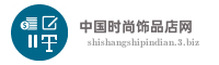 中国时尚饰品店网
