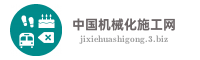 中国机械化施工网