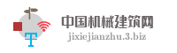 中国机械建筑网