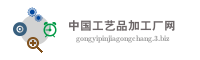 中国工艺品加工厂网