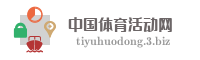 中国体育活动网
