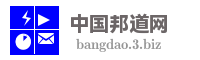 中国邦道网