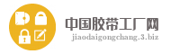 中国胶带工厂网