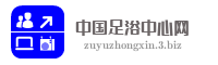 中国足浴中心网