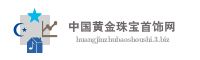 中国黄金珠宝首饰网