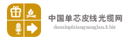 中国单芯皮线光缆网