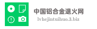中国铝合金退火网