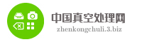 中国真空处理网