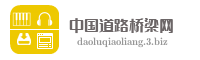 中国道路桥梁网