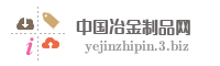 中国冶金制品网
