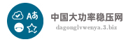中国大功率稳压网