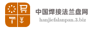 中国焊接法兰盘网