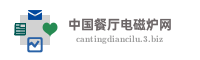 中国餐厅电磁炉网