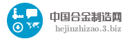 中国合金制造网