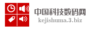 中国科技数码网