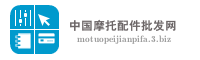 中国摩托配件批发网