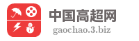 中国高超网