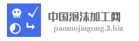 中国泡沫加工网
