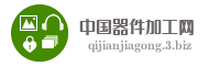 中国器件加工网
