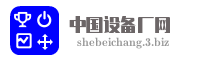 中国设备厂网
