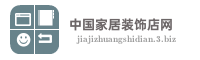 中国家居装饰店网