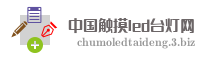 中国触摸led台灯网