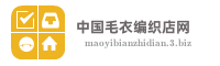 中国毛衣编织店网