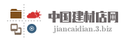 中国建材店网
