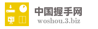 中国握手网