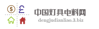 中国灯具电料网