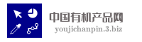 中国有机产品网