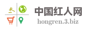 中国红人网