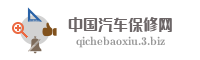 中国汽车保修网