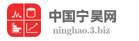 中国宁昊网