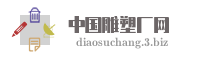 中国雕塑厂网