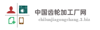 中国齿轮加工厂网