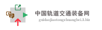 中国轨道交通装备网