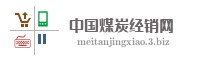 中国煤炭经销网