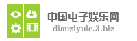 中国电子娱乐网