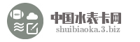 中国水表卡网