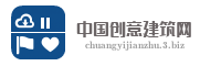 中国创意建筑网
