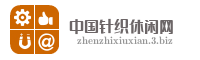 中国针织休闲网