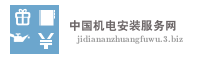 中国机电安装服务网
