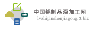 中国铝制品深加工网