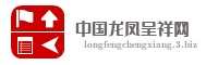 中国龙凤呈祥网