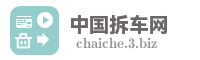 中国拆车网